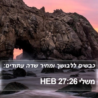משלי 27:26 HEB Bible Verse Image