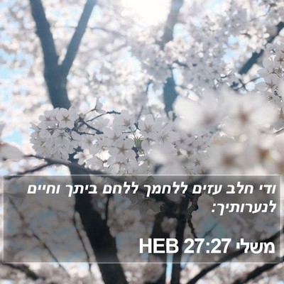 משלי 27:27 HEB Bible Verse Image