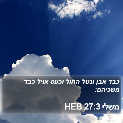 משלי 27:3 HEB Bible Verse Image