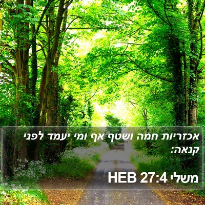 משלי 27:4 HEB Bible Verse Image