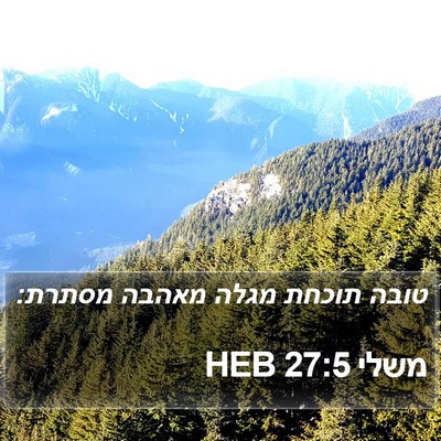משלי 27:5 HEB Bible Verse Image
