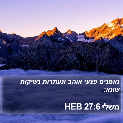 משלי 27:6 HEB Bible Verse Image