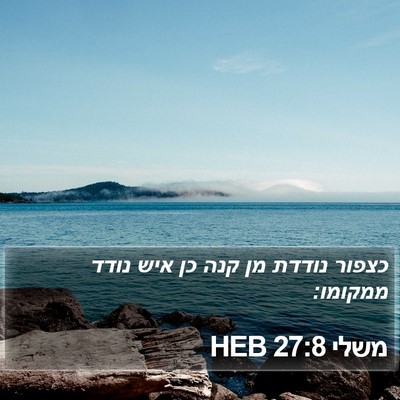 משלי 27:8 HEB Bible Verse Image