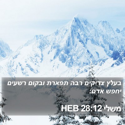 משלי 28:12 HEB Bible Verse Image