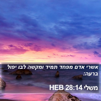 משלי 28:14 HEB Bible Verse Image
