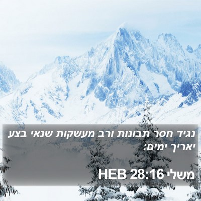 משלי 28:16 HEB Bible Verse Image