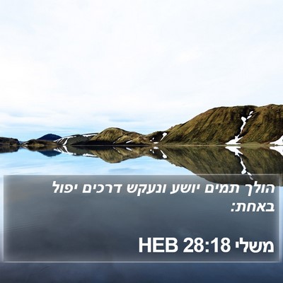 משלי 28:18 HEB Bible Verse Image