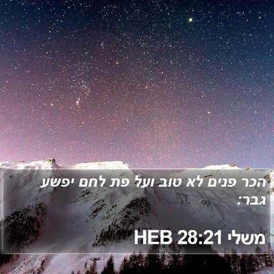 משלי 28:21 HEB Bible Verse Image