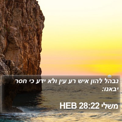 משלי 28:22 HEB Bible Verse Image