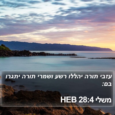 משלי 28:4 HEB Bible Verse Image