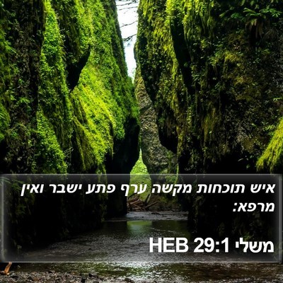 משלי 29:1 HEB Bible Verse Image