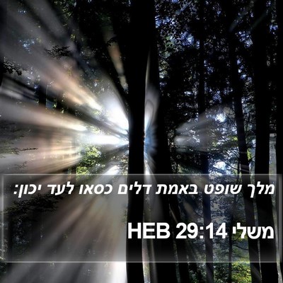 משלי 29:14 HEB Bible Verse Image