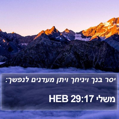 משלי 29:17 HEB Bible Verse Image