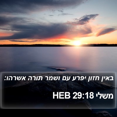 משלי 29:18 HEB Bible Verse Image