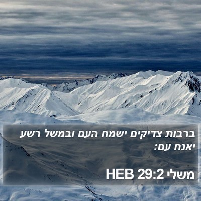 משלי 29:2 HEB Bible Verse Image