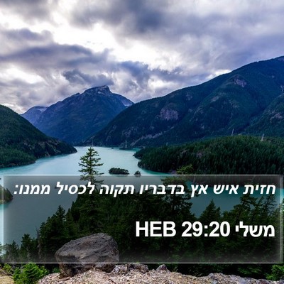 משלי 29:20 HEB Bible Verse Image