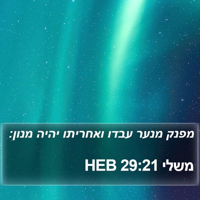 משלי 29:21 HEB Bible Verse Image