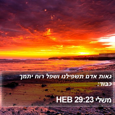 משלי 29:23 HEB Bible Verse Image