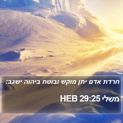 משלי 29:25 HEB Bible Verse Image