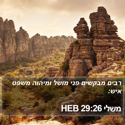 משלי 29:26 HEB Bible Verse Image