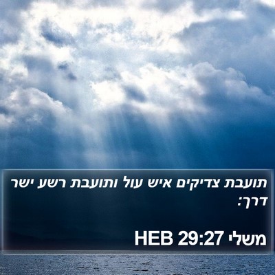 משלי 29:27 HEB Bible Verse Image