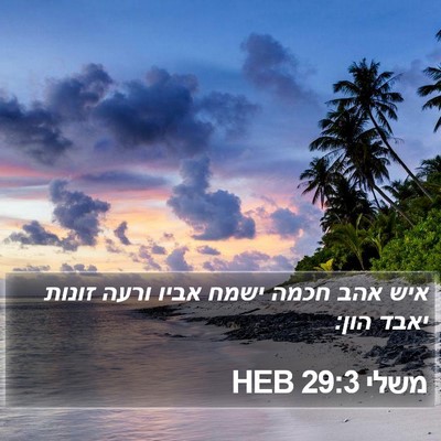 משלי 29:3 HEB Bible Verse Image