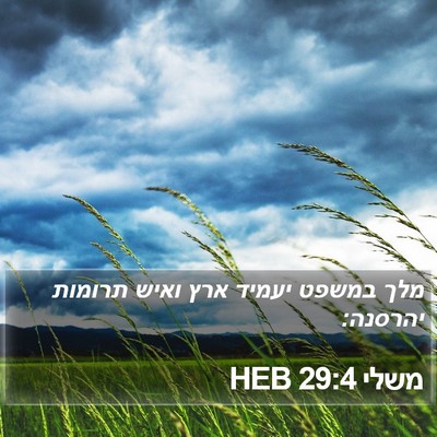 משלי 29:4 HEB Bible Verse Image