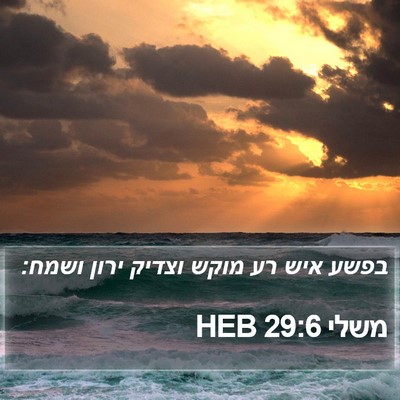 משלי 29:6 HEB Bible Verse Image