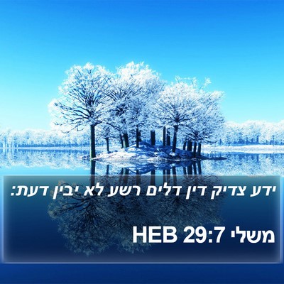 משלי 29:7 HEB Bible Verse Image