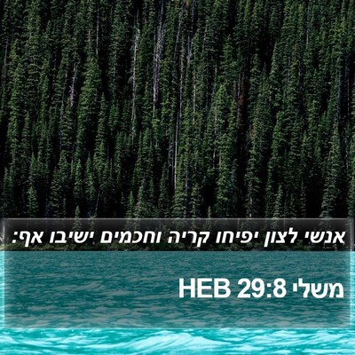 משלי 29:8 HEB Bible Verse Image