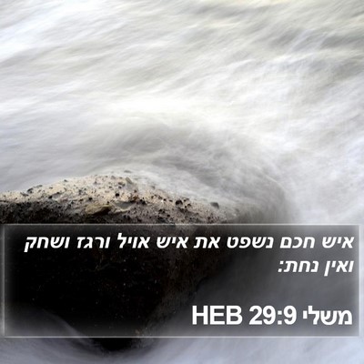 משלי 29:9 HEB Bible Verse Image