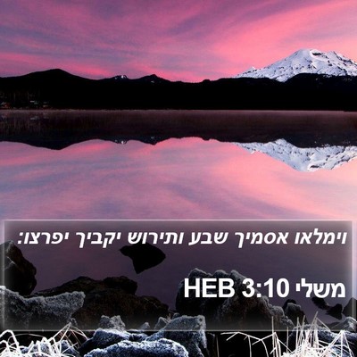 משלי 3:10 HEB Bible Verse Image