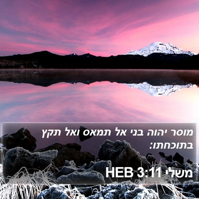 משלי 3:11 HEB Bible Verse Image