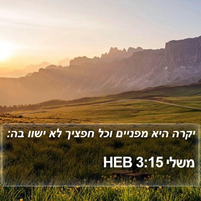 משלי 3:15 HEB Bible Verse Image