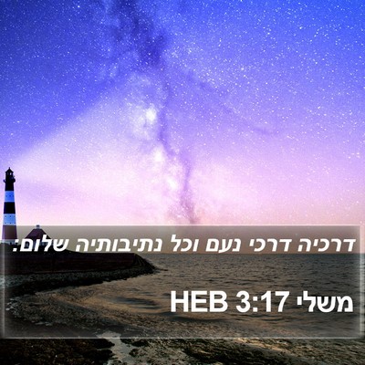 משלי 3:17 HEB Bible Verse Image