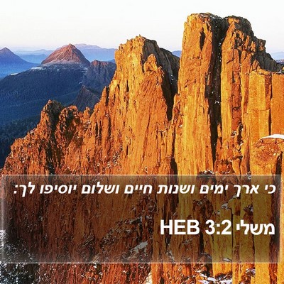 משלי 3:2 HEB Bible Verse Image