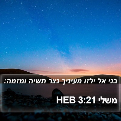 משלי 3:21 HEB Bible Verse Image