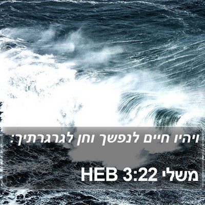 משלי 3:22 HEB Bible Verse Image