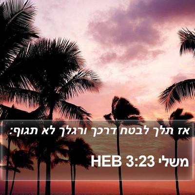 משלי 3:23 HEB Bible Verse Image