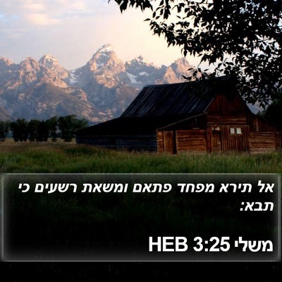 משלי 3:25 HEB Bible Verse Image
