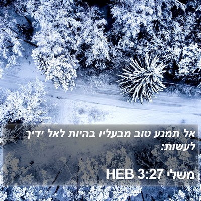 משלי 3:27 HEB Bible Verse Image