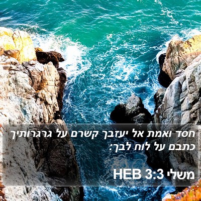 משלי 3:3 HEB Bible Verse Image