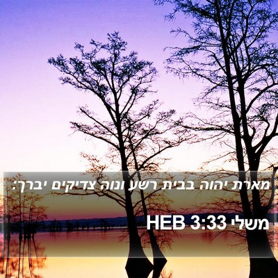 משלי 3:33 HEB Bible Verse Image