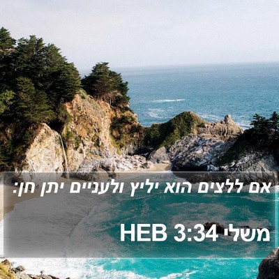 משלי 3:34 HEB Bible Verse Image