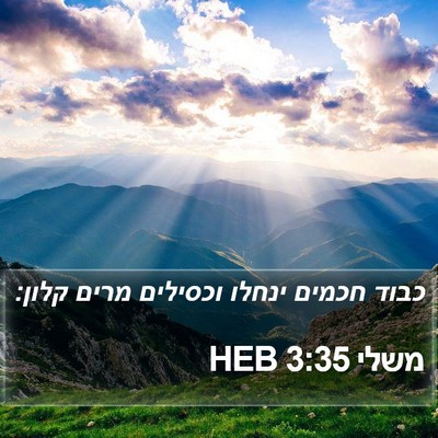 משלי 3:35 HEB Bible Verse Image