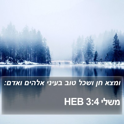 משלי 3:4 HEB Bible Verse Image