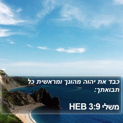 משלי 3:9 HEB Bible Verse Image
