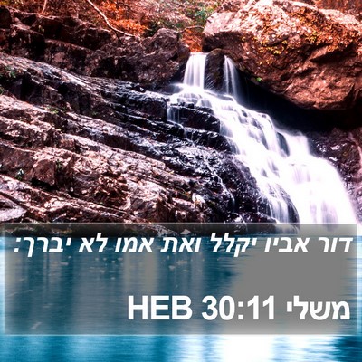 משלי 30:11 HEB Bible Verse Image
