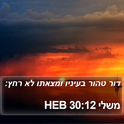 משלי 30:12 HEB Bible Verse Image