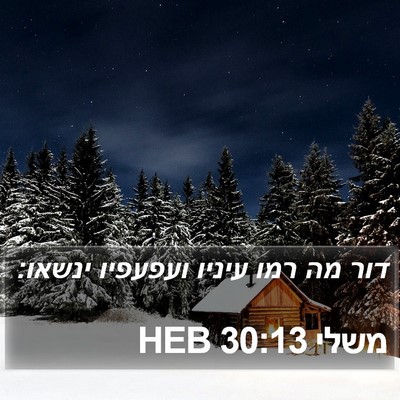 משלי 30:13 HEB Bible Verse Image